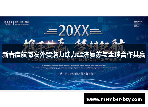新春启航激发外贸潜力助力经济复苏与全球合作共赢