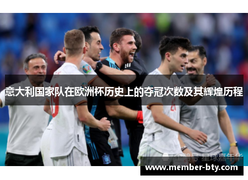 意大利国家队在欧洲杯历史上的夺冠次数及其辉煌历程