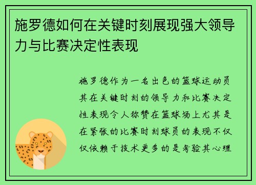 施罗德如何在关键时刻展现强大领导力与比赛决定性表现