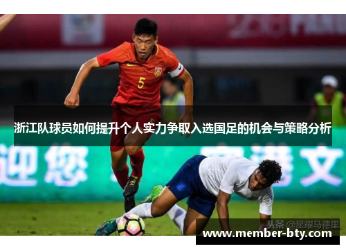 浙江队球员如何提升个人实力争取入选国足的机会与策略分析