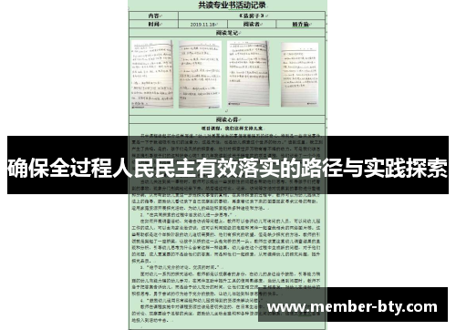 确保全过程人民民主有效落实的路径与实践探索