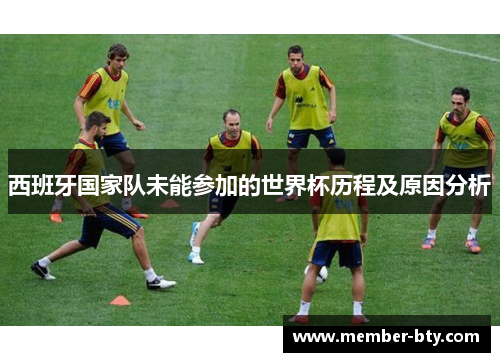 西班牙国家队未能参加的世界杯历程及原因分析