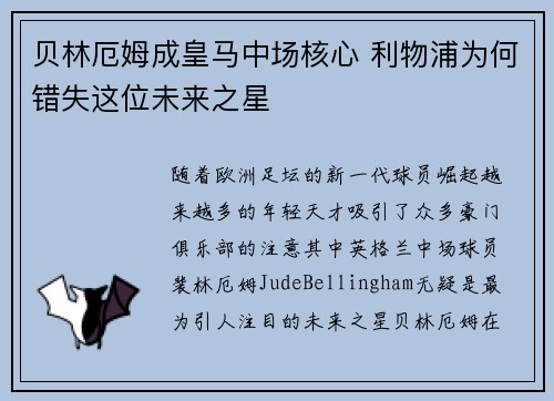 贝林厄姆成皇马中场核心 利物浦为何错失这位未来之星