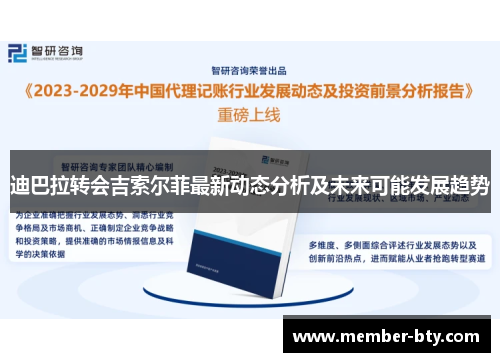 迪巴拉转会吉索尔菲最新动态分析及未来可能发展趋势