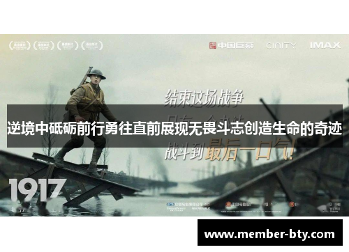 逆境中砥砺前行勇往直前展现无畏斗志创造生命的奇迹