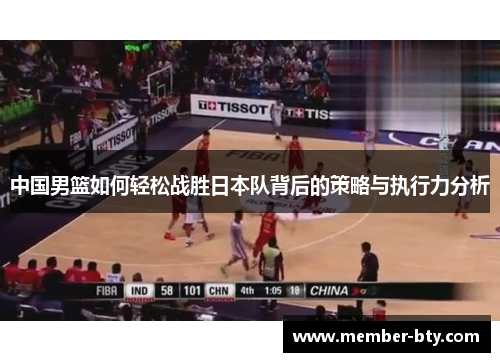 中国男篮如何轻松战胜日本队背后的策略与执行力分析
