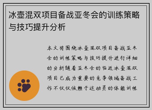 冰壶混双项目备战亚冬会的训练策略与技巧提升分析