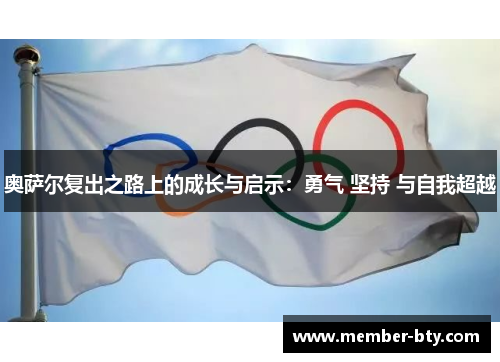 奥萨尔复出之路上的成长与启示：勇气 坚持 与自我超越