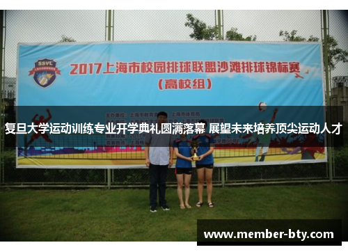 复旦大学运动训练专业开学典礼圆满落幕 展望未来培养顶尖运动人才