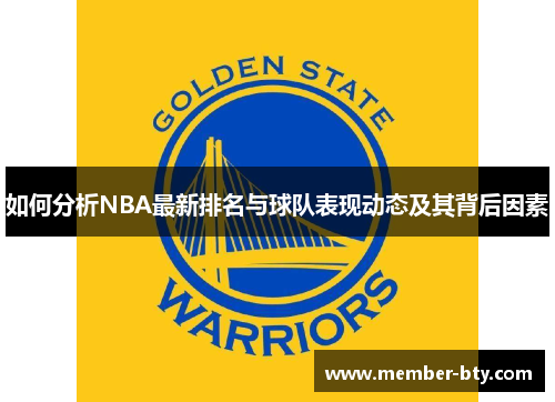 如何分析NBA最新排名与球队表现动态及其背后因素