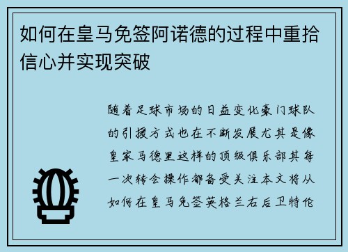 如何在皇马免签阿诺德的过程中重拾信心并实现突破