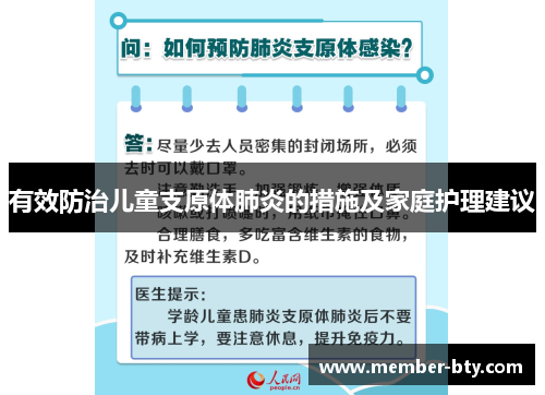 有效防治儿童支原体肺炎的措施及家庭护理建议
