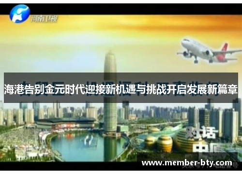 海港告别金元时代迎接新机遇与挑战开启发展新篇章
