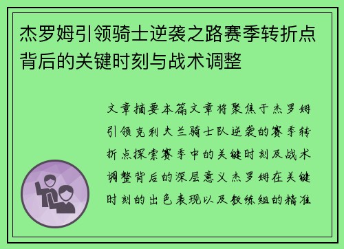 杰罗姆引领骑士逆袭之路赛季转折点背后的关键时刻与战术调整