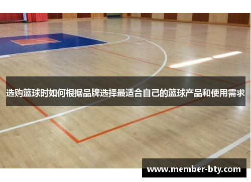 选购篮球时如何根据品牌选择最适合自己的篮球产品和使用需求