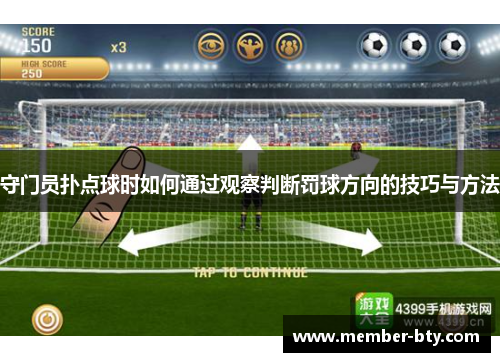 守门员扑点球时如何通过观察判断罚球方向的技巧与方法