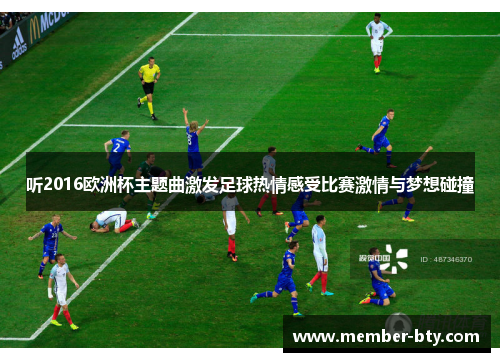 听2016欧洲杯主题曲激发足球热情感受比赛激情与梦想碰撞