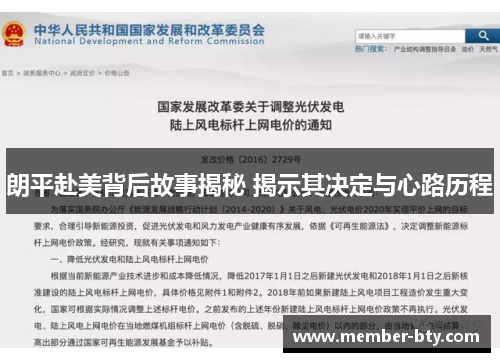 朗平赴美背后故事揭秘 揭示其决定与心路历程