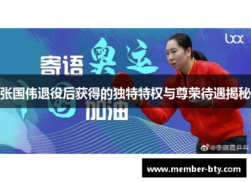 张国伟退役后获得的独特特权与尊荣待遇揭秘