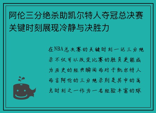 阿伦三分绝杀助凯尔特人夺冠总决赛关键时刻展现冷静与决胜力