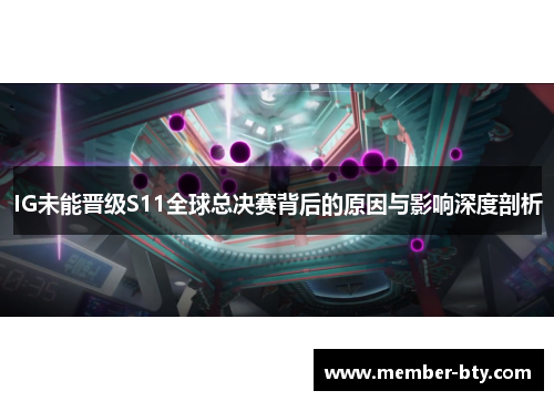 IG未能晋级S11全球总决赛背后的原因与影响深度剖析