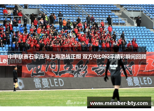 中甲联赛石家庄与上海激战正酣 双方0比0闷平精彩瞬间回顾