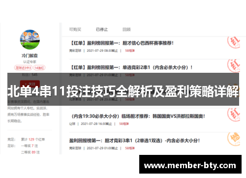 北单4串11投注技巧全解析及盈利策略详解