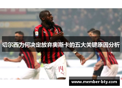切尔西为何决定放弃奥斯卡的五大关键原因分析