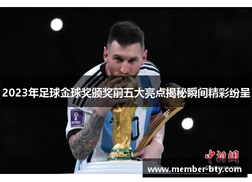 2023年足球金球奖颁奖前五大亮点揭秘瞬间精彩纷呈