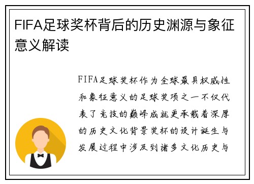 FIFA足球奖杯背后的历史渊源与象征意义解读