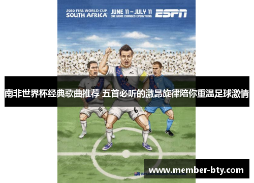 南非世界杯经典歌曲推荐 五首必听的激昂旋律陪你重温足球激情
