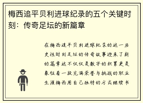 梅西追平贝利进球纪录的五个关键时刻：传奇足坛的新篇章
