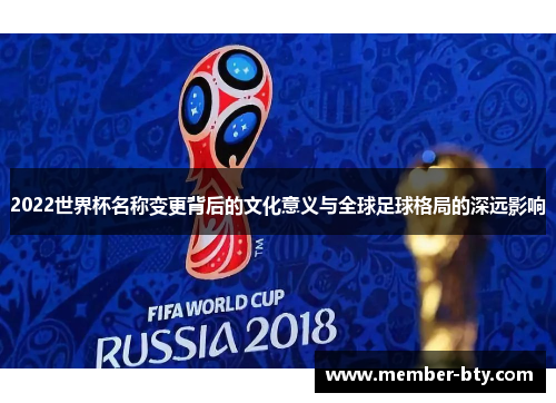 2022世界杯名称变更背后的文化意义与全球足球格局的深远影响