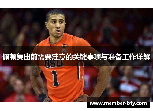 佩顿复出前需要注意的关键事项与准备工作详解