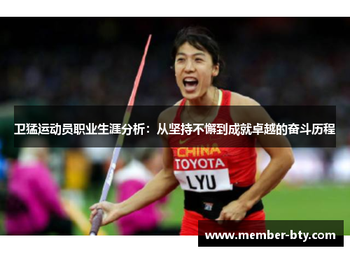 卫猛运动员职业生涯分析：从坚持不懈到成就卓越的奋斗历程