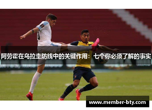 阿劳霍在乌拉圭防线中的关键作用：七个你必须了解的事实