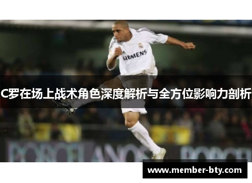 C罗在场上战术角色深度解析与全方位影响力剖析