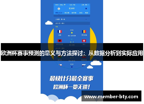 欧洲杯赛事预测的意义与方法探讨：从数据分析到实际应用