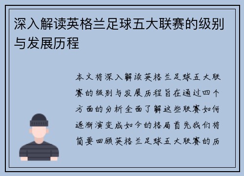 深入解读英格兰足球五大联赛的级别与发展历程