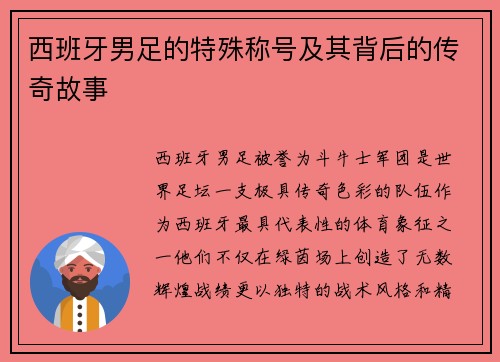 西班牙男足的特殊称号及其背后的传奇故事 西班牙男足的特殊称号及其背后的传奇故事