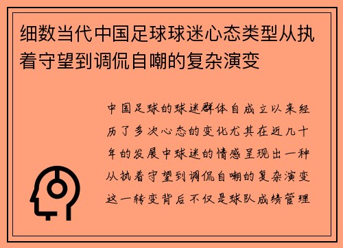 细数当代中国足球球迷心态类型从执着守望到调侃自嘲的复杂演变