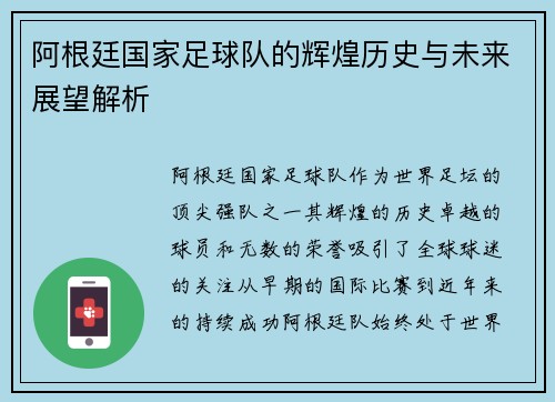 阿根廷国家足球队的辉煌历史与未来展望解析