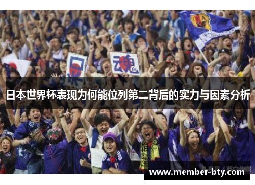 日本世界杯表现为何能位列第二背后的实力与因素分析
