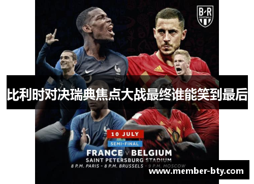 比利时对决瑞典焦点大战最终谁能笑到最后