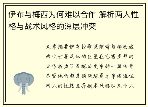 伊布与梅西为何难以合作 解析两人性格与战术风格的深层冲突