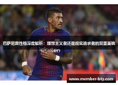 巴萨尼奥性格深度解析：理想主义者还是现实追求者的双重面貌