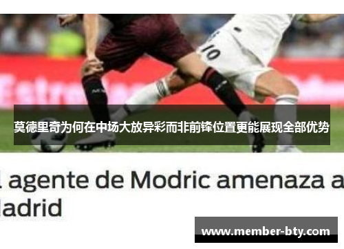 莫德里奇为何在中场大放异彩而非前锋位置更能展现全部优势