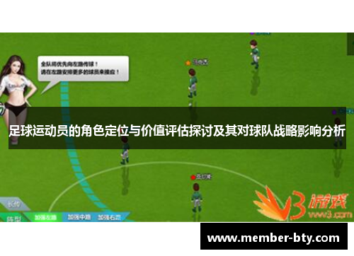 足球运动员的角色定位与价值评估探讨及其对球队战略影响分析