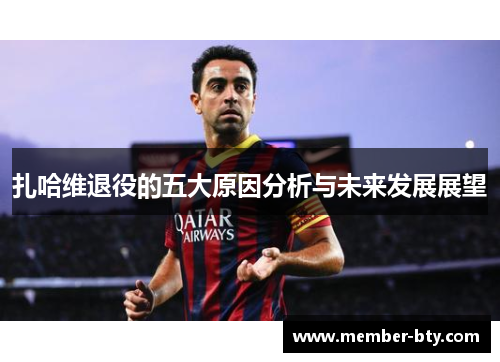 扎哈维退役的五大原因分析与未来发展展望