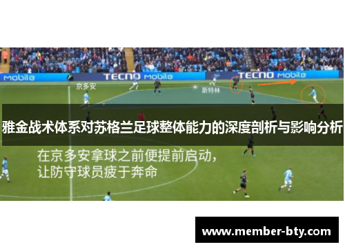 雅金战术体系对苏格兰足球整体能力的深度剖析与影响分析
